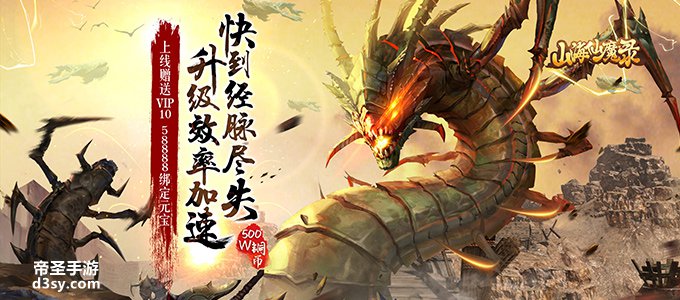  『双端手游』《山海仙魔录-惊雷版手游》上线送VIP10,58888绑定元宝，500W铜币