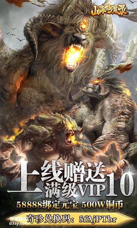 『双端手游』《山海仙魔录-惊雷版手游》上线送VIP10,58888绑定元宝，500W铜币