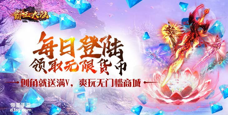 全新精品BT手游《霸王大陆-无限货币》帝圣手游网上线送VIP15仙晶15000灵石5000万