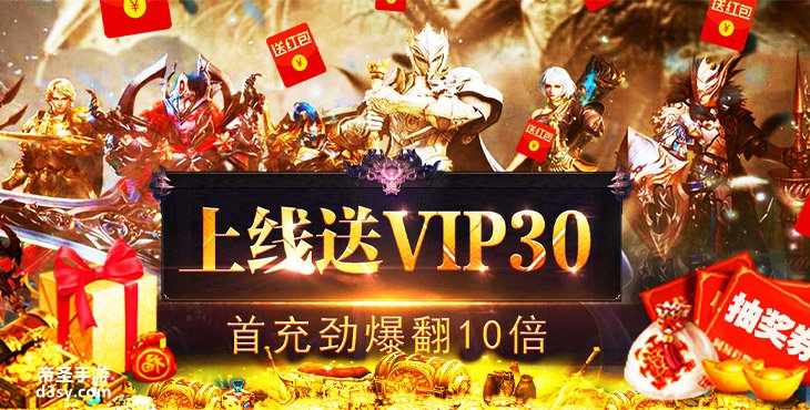 『双端手游』《魔剑奇兵-超爆版手游》上线送VIP30，传说装备等你拿