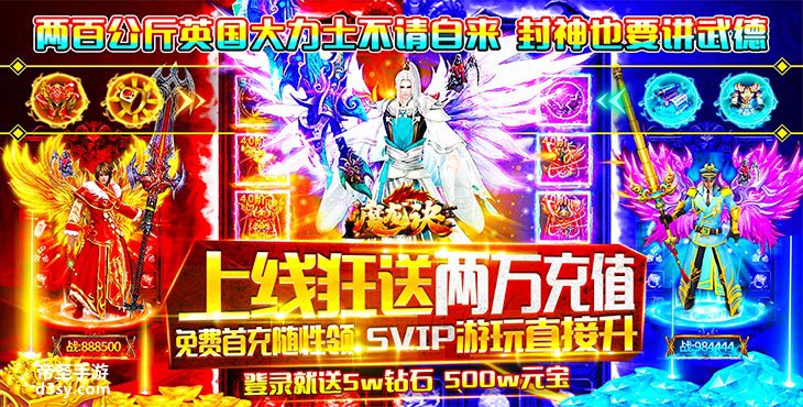 全新精品BT手游《魔龙诀-送两万充值》帝圣手游网上线送5w钻石，500w元宝