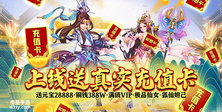 全新精品BT手游《逍遥天地-无限送真充》帝圣手游网上线送满级VIP9、元宝28888、银币3888888