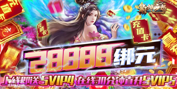 全新精品BT手游《箭神之怒-无限送元宝》帝圣手游网上线送28888绑定元宝2888W铜钱100元宝