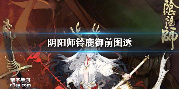 《阴阳师》铃鹿御前图透 新ssr式神铃鹿御前立绘