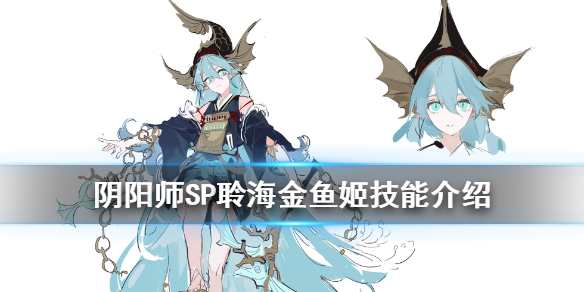 《阴阳师》sp聆海金鱼姬技能方法 拉条驱散治疗多功能式神